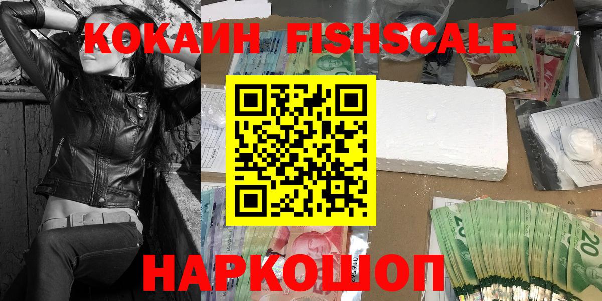 КОКАИН Fish Scale  купить наркотики цена  Нижний Новгород  Вход с VPN  Кокаин Перу 